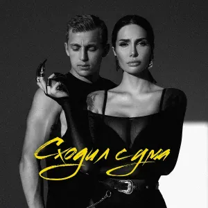 Саша Кабаева, Sasha Stone - Сходил с ума