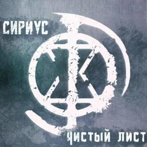 Сириус - Иди ко мне