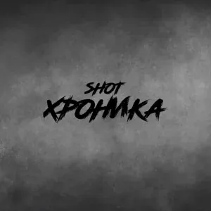 SHOT - Эта странная боль