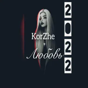 KorZhe - Я просыпаюсь в холодном поту