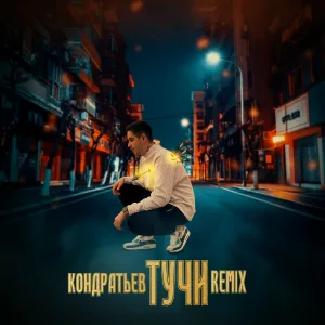 КОНДРАТЬЕВ - Тучи