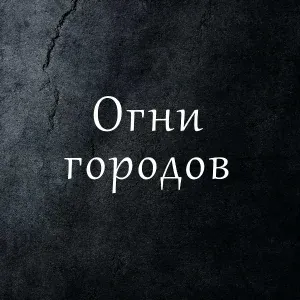 Музыка ветра - Апрельское море