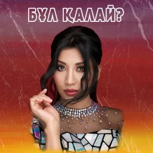 Aliya Abiken - Бұл қалай?