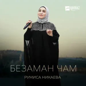 Румиса Никаева - Безаман чам