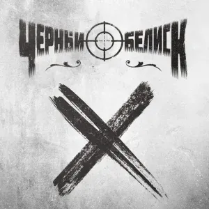 Чёрный Обелиск - Бей (feat. GoodZone)