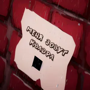 Квадра-Т - Меня зовут Квадра