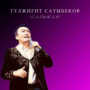 Гүлжигит Сатыбеков - Чолпонум