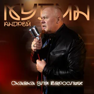 Андрей Кудин - Сказка для взрослых