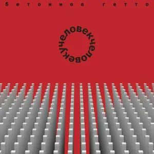 ЧЕЛОВЕКЧЕЛОВЕКУ - Рождественское