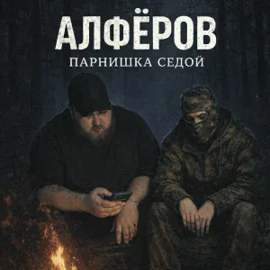 АЛФЁРОВ - Парнишка седой