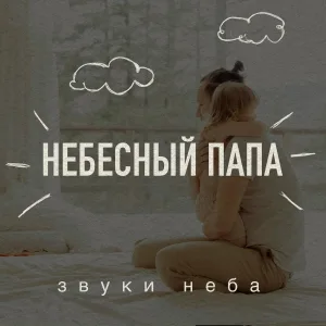 Звуки Неба - Милый дом
