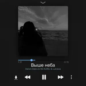 Darom Dabro, НЕ.KURILI, Lukrecia - Выше неба