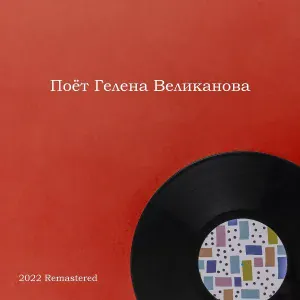 Гелена Великанова - Эй Рулатэ