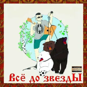 Sasha Argentina - Всё до звёзды