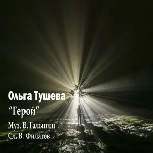 Ольга Тушева - Герой