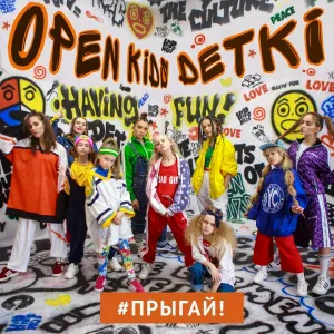 OPEN KIDS feat. DETKI - Прыгай!