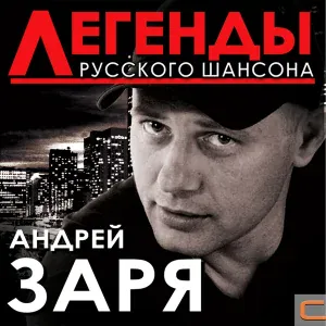 Андрей Заря - Не спешите, пацаны