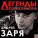 Андрей Заря - Не спешите, пацаны