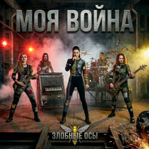 Моя война - На дне