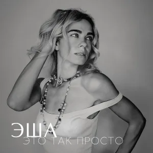 ЭША - ЭТО ТАК ПРОСТО