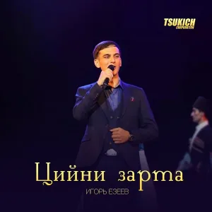 Игорь Езеев - Цийни зар