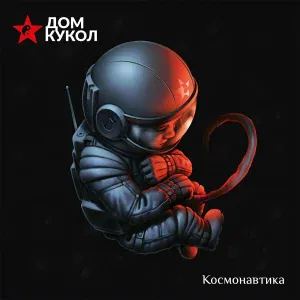 Дом Кукол - Мой Дедушка Русский Лётчик
