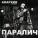 Анархия, Манагер - Так и надо