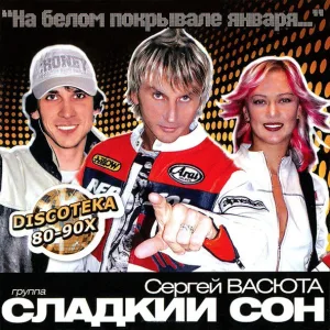 Группа Сладкий Сон и Сергей Васюта - Босоногая девчонка