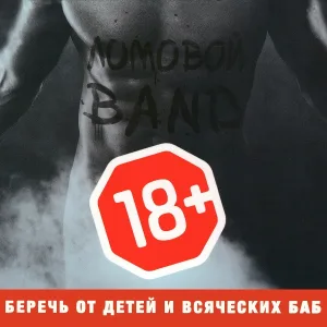 Ломовой - Трахаюсь с трудом