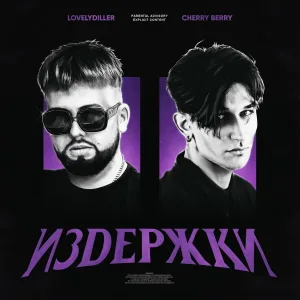 CHERRY BERRY, LOVELYDILLER feat. КРИСПИ - ПОЗДНО (feat. КРИСПИ)