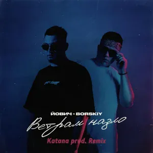 Йович, BORSKIY - Ветрам назло (Katana prod. Remix)