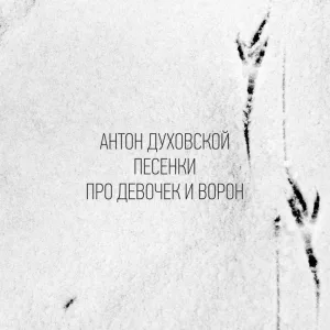 Антон Духовской - Колыбельная для тебя