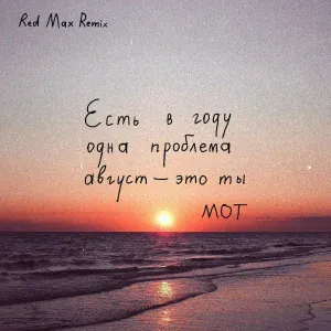 MOT - Август - это ты