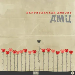 ДМЦ - Партизанская любовь