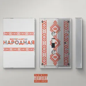 Вектор А, METAN - Народная
