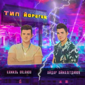 Камиль Orlando, Айдар Аймалетдинов - Тип йорэгем