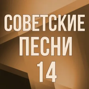 Игорь Сластенко - Трасса 