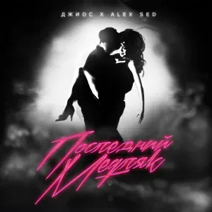 Alex Sed, Джиос - Последний медляк