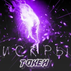 Токен - Искры