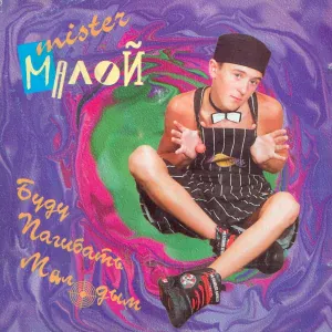 Мистер Малой - На танцполе