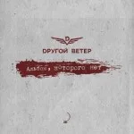 Dругой Ветер - Свидетели стабильности