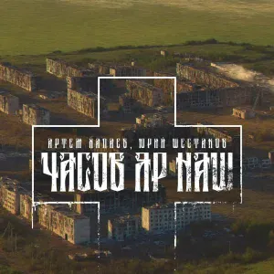 Артём Хапаев feat. Юрий Шестаков - Часов Яр Наш