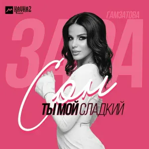 Зара Гамзатова - Ты мой сладкий сон