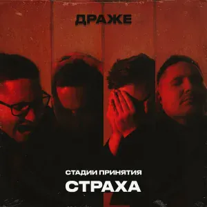 ДРАЖЕ - С головой под лёд