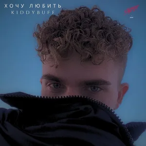 kiddybuff - Хочу любить