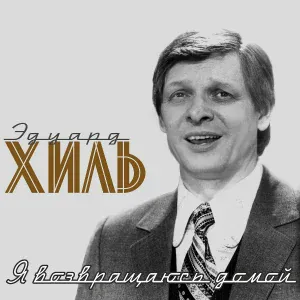 Эдуард Хиль - Лесорубы