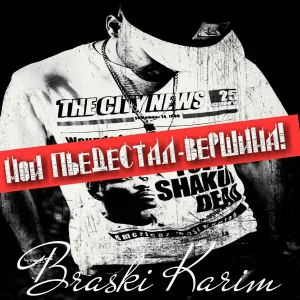 Braski Karim - Караван идёт