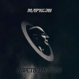 Марксэн - Хранитель ключей