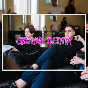 SNISXXX - Свинка Пеппа