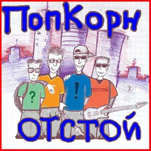 ПопКорн - Весна